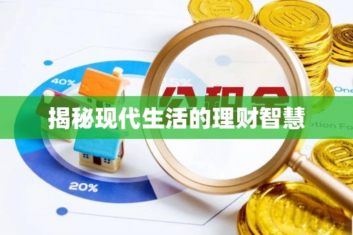 三都揭秘现代生活的理财智慧