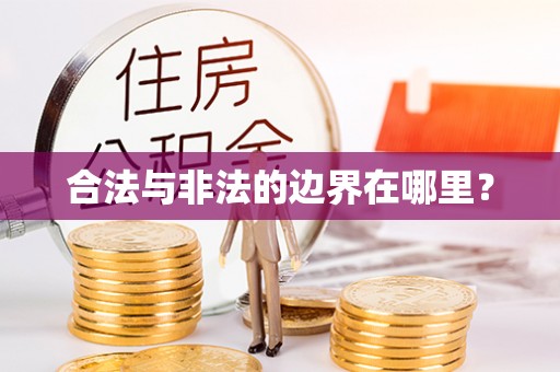 三都合法与非法的边界在哪里？