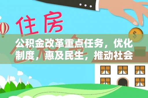 三都公积金改革重点任务，优化制度，惠及民生，推动社会公平发展