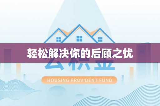 三都轻松解决你的后顾之忧
