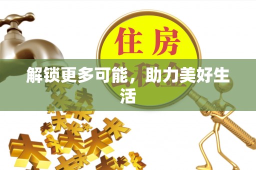 三都解锁更多可能，助力美好生活