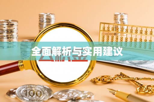 三都全面解析与实用建议