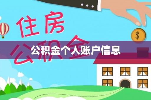 三都公积金个人账户信息