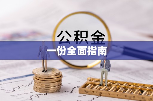 三都一份全面指南
