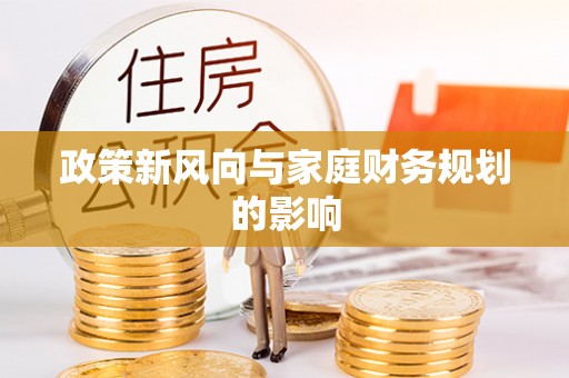 三都政策新风向与家庭财务规划的影响