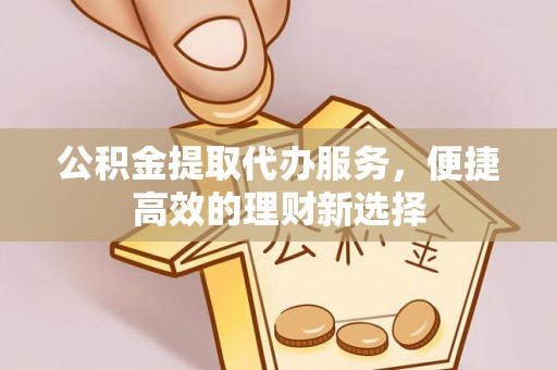 三都公积金提取代办服务，便捷高效的理财新选择