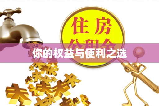 三都你的权益与便利之选