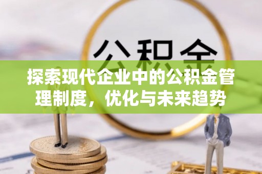 三都探索现代企业中的公积金管理制度，优化与未来趋势