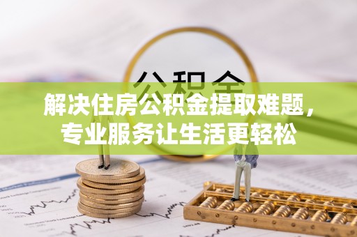 三都解决住房公积金提取难题，专业服务让生活更轻松