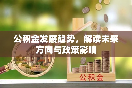 三都公积金发展趋势，解读未来方向与政策影响