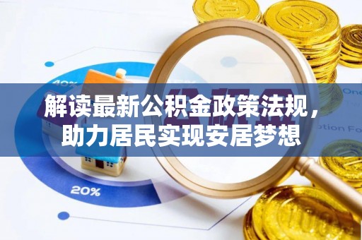 三都解读最新公积金政策法规，助力居民实现安居梦想