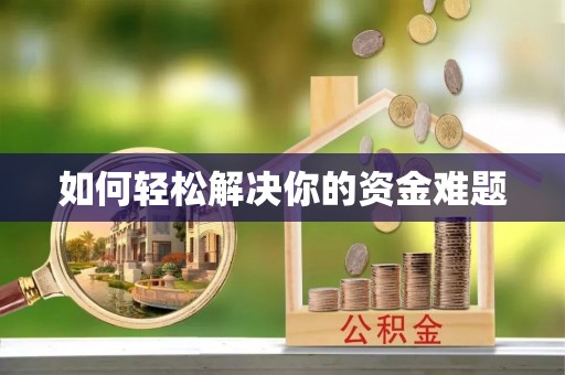 三都如何轻松解决你的资金难题