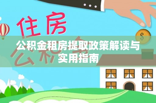 三都公积金租房提取政策解读与实用指南