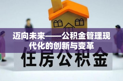 三都迈向未来——公积金管理现代化的创新与变革