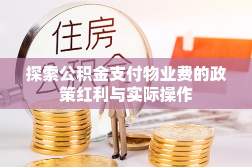 三都探索公积金支付物业费的政策红利与实际操作