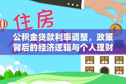 三都公积金贷款利率调整，政策背后的经济逻辑与个人理财策略