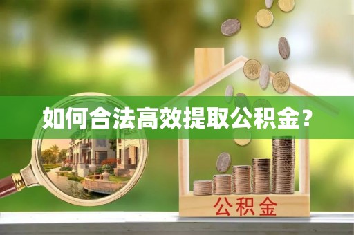三都如何合法高效提取公积金？