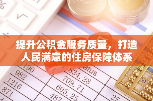 三都提升公积金服务质量，打造人民满意的住房保障体系
