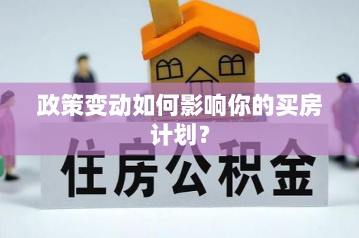 三都政策变动如何影响你的买房计划？