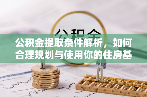 三都公积金提取条件解析，如何合理规划与使用你的住房基金