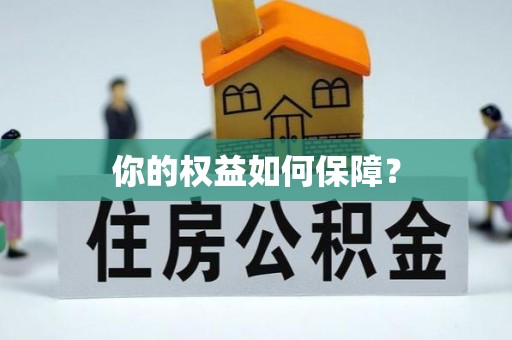 三都你的权益如何保障？