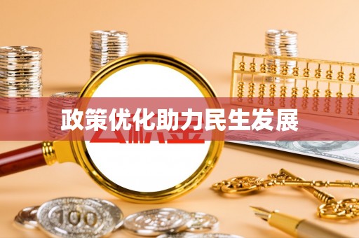 三都政策优化助力民生发展