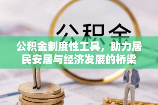 三都公积金制度性工具，助力居民安居与经济发展的桥梁