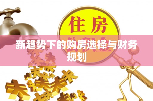 三都新趋势下的购房选择与财务规划