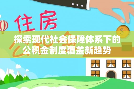 三都探索现代社会保障体系下的公积金制度覆盖新趋势