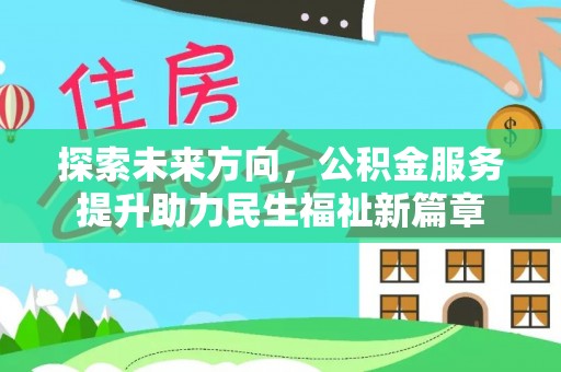 三都探索未来方向，公积金服务提升助力民生福祉新篇章