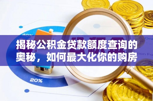三都揭秘公积金贷款额度查询的奥秘，如何最大化你的购房资金