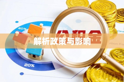 三都解析政策与影响