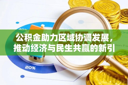 三都公积金助力区域协调发展，推动经济与民生共赢的新引擎
