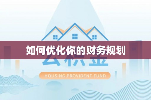 三都如何优化你的财务规划