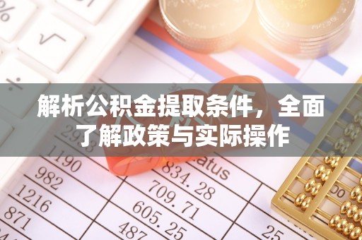 三都解析公积金提取条件，全面了解政策与实际操作