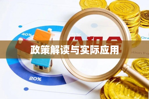 三都政策解读与实际应用
