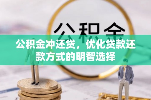 三都公积金冲还贷，优化贷款还款方式的明智选择