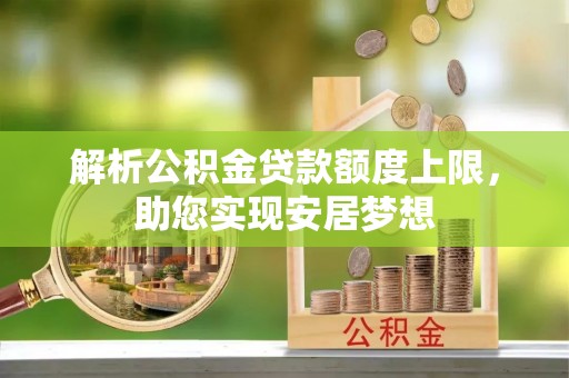 三都解析公积金贷款额度上限，助您实现安居梦想
