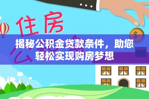 三都揭秘公积金贷款条件，助您轻松实现购房梦想