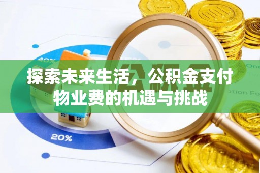 三都探索未来生活，公积金支付物业费的机遇与挑战
