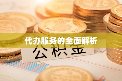 三都代办服务的全面解析