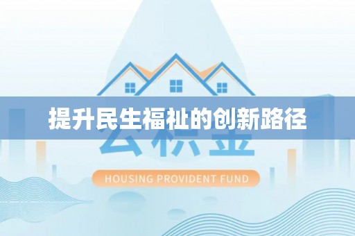 三都提升民生福祉的创新路径