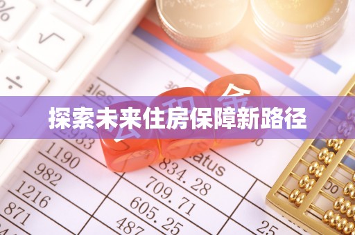 三都探索未来住房保障新路径