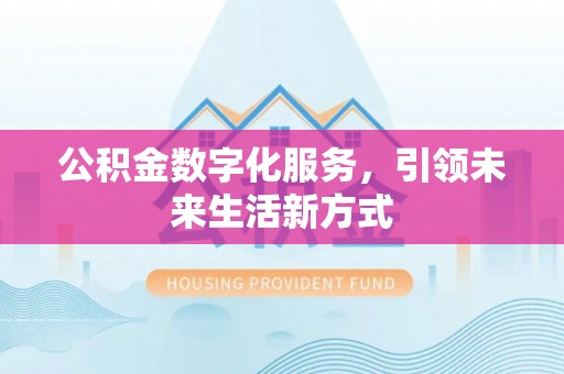 三都公积金数字化服务，引领未来生活新方式