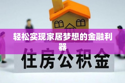 三都轻松实现家居梦想的金融利器