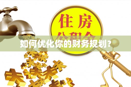 三都如何优化你的财务规划？