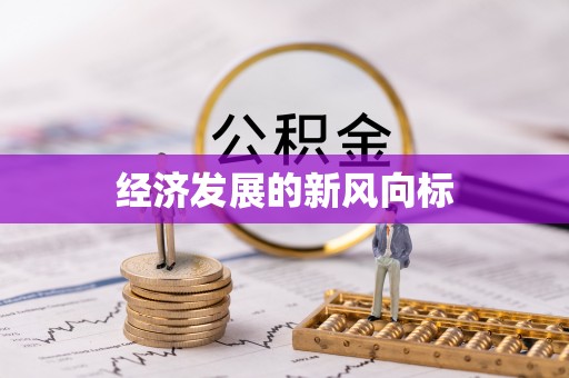 三都经济发展的新风向标