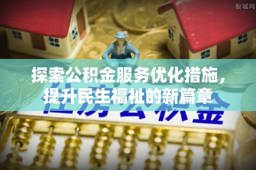 三都探索公积金服务优化措施，提升民生福祉的新篇章
