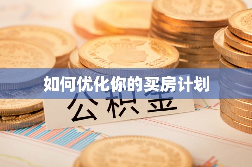 三都如何优化你的买房计划