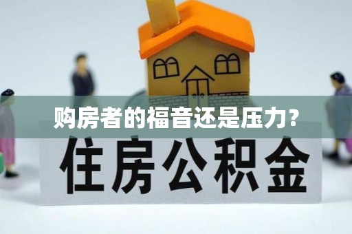 三都购房者的福音还是压力？